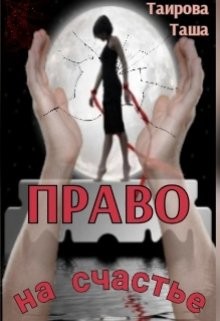 Право на счастье  - Таирова Таша