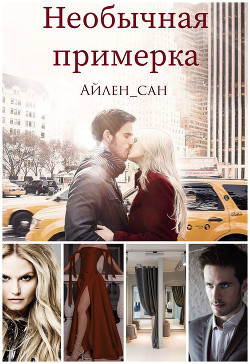 Необычная примерка  - "Айлен_сан" - <a href=