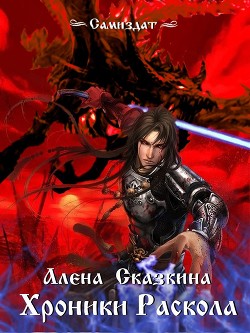 Хроники Раскола  - Сказкина Алена - <a href=