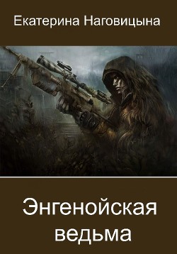Энгенойская ведьма  - Наговицына Екатерина - <a href=