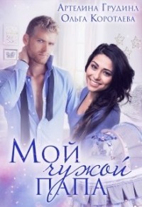 Мой чужой папа  - Коротаева Ольга