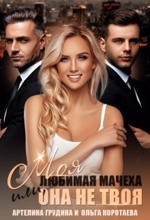 Моя любимая мачеха, или Она не твоя  - Коротаева Ольга