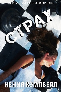 СТРАХ (ЛП) - Кэмпбелл Нения - <a href=
