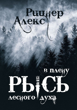 Рысь в плену лесного духа  - Рицнер Алекс "Ritsner" - <a href=