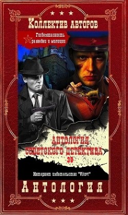 Антология советского детектива-38. Компиляция. Книги 1-20  - Азольский Анатолий