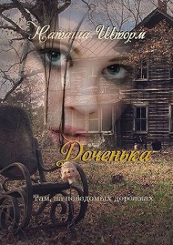 Доченька. Там, на неведомых дорожках  - Шторм Наташа