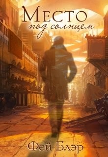 Место под солнцем  - Блэр Фей