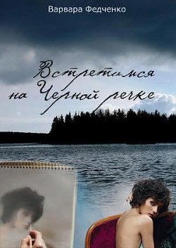 Встретимся на Черной речке  - Федченко Варвара