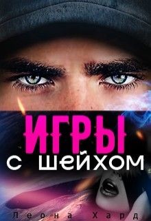 Игры с шейхом. Книга 1  - Хард Леона - <a href=