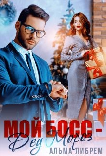 Мой босс - Дед Мороз  - Либрем Альма