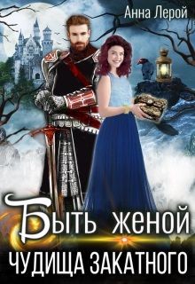 Быть женой чудища закатного  - Лерой Анна "Hisuiiro" - <a href=