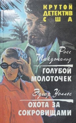 Голубой молоточек. Охота за сокровищами  - Макдональд Росс - <a href=