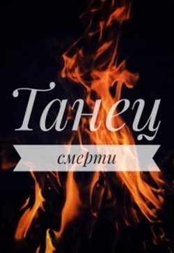 Танец смерти  - Драч Маша - <a href=