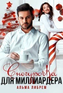 Снегурочка для миллиардера  - Либрем Альма - <a href=