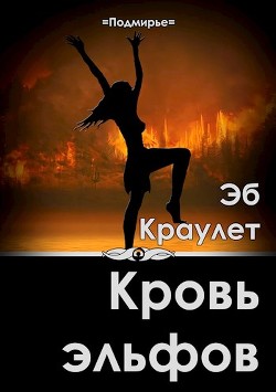 Кровь эльфов  - Краулет Эб