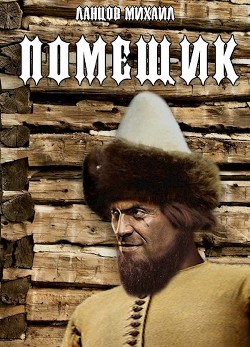 Сирота  - Ланцов Михаил Алексеевич - <a href=
