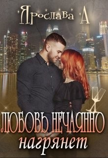 Любовь нечаянно нагрянет  - А. Ярослава