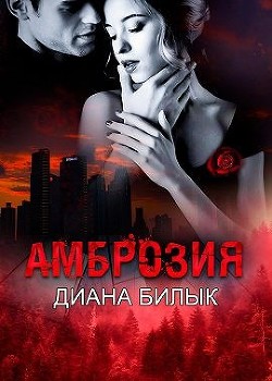 Амброзия  - Билык Диана