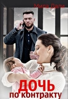 Дочь по контракту  - Дали Мила