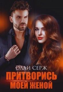 Притворись моей женой  - Серж Олли