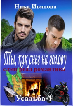 Ты, как снег на голову  - Иванова Ника - <a href=