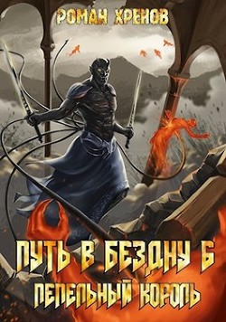 Пепельный Король  - Хренов Роман "Роман"