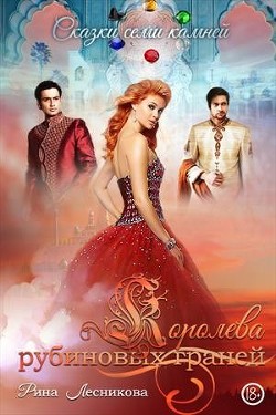 Королева рубиновых граней  - Лесникова Рина