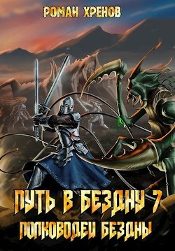 Полководец Бездны  - Хренов Роман "Роман"