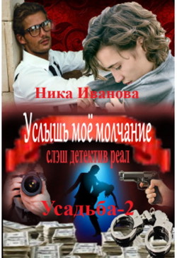 Услышь моё молчание  - Иванова Ника - <a href=