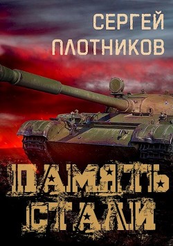 Память стали  - Плотников Сергей Александрович