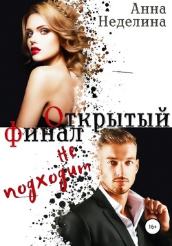 Открытый финал не подходит  - Неделина Анна - <a href=