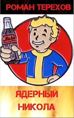 Ядерный Никола  - Терехов Роман Евгеньевич - <a href=