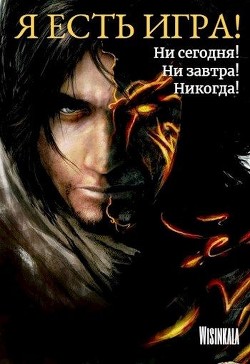 Ни сегодня, ни завтра, никогда!  - Грозовая Милана "Wisinkala"