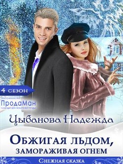 Обжигая льдом, замораживая огнем  - Цыбанова Надежда