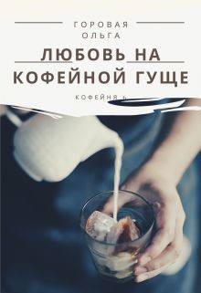 Любовь на кофейной гуще  - Горовая Ольга Вадимовна