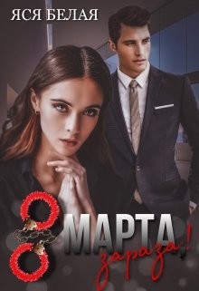 8 марта, зараза!  - Белая Яся