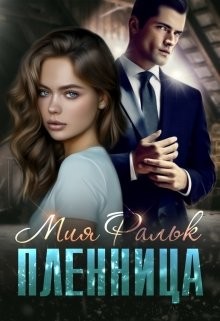 Пленница  - Фальк Мия - <a href=