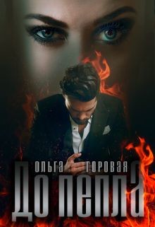 До пепла...  - Горовая Ольга Вадимовна