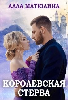 Королевская стерва  - Матюлина Алла