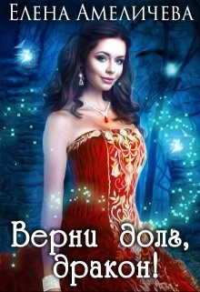 Верни долг, дракон !  - Амеличева Елена