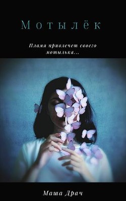 Мотылёк  - Драч Маша - <a href=