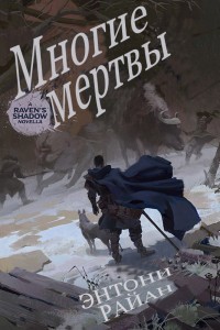 Многие мертвы (ЛП) - Райан Энтони - <a href=