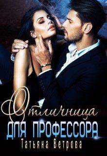 Отличница для профессора  - Ветрова Татьяна