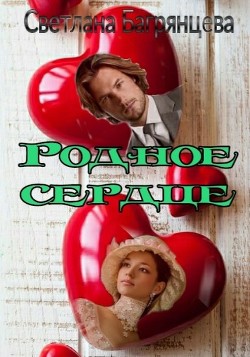 Родное сердце  - Багрянцева Светлана - <a href=