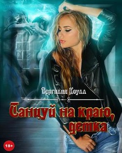 Танцуй на краю, детка!  - Южная Влада - <a href=