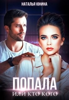 Попала, или Кто кого  - Юнина Наталья - <a href=