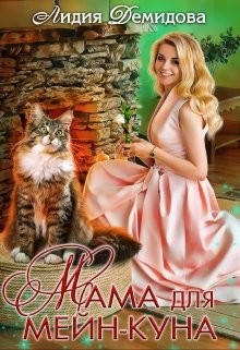 Мама для мейн-куна  - Демидова Лидия