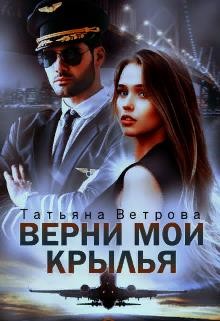 Верни мои крылья  - Ветрова Татьяна