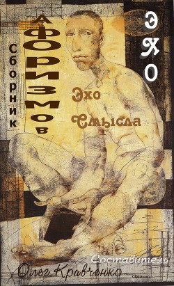 Эхо смысла  - Кривченко Олег Сергеевич