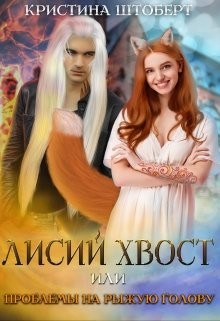 Лисий хвост и проблемы на рыжую голову  - Штоберт Кристина - <a href=